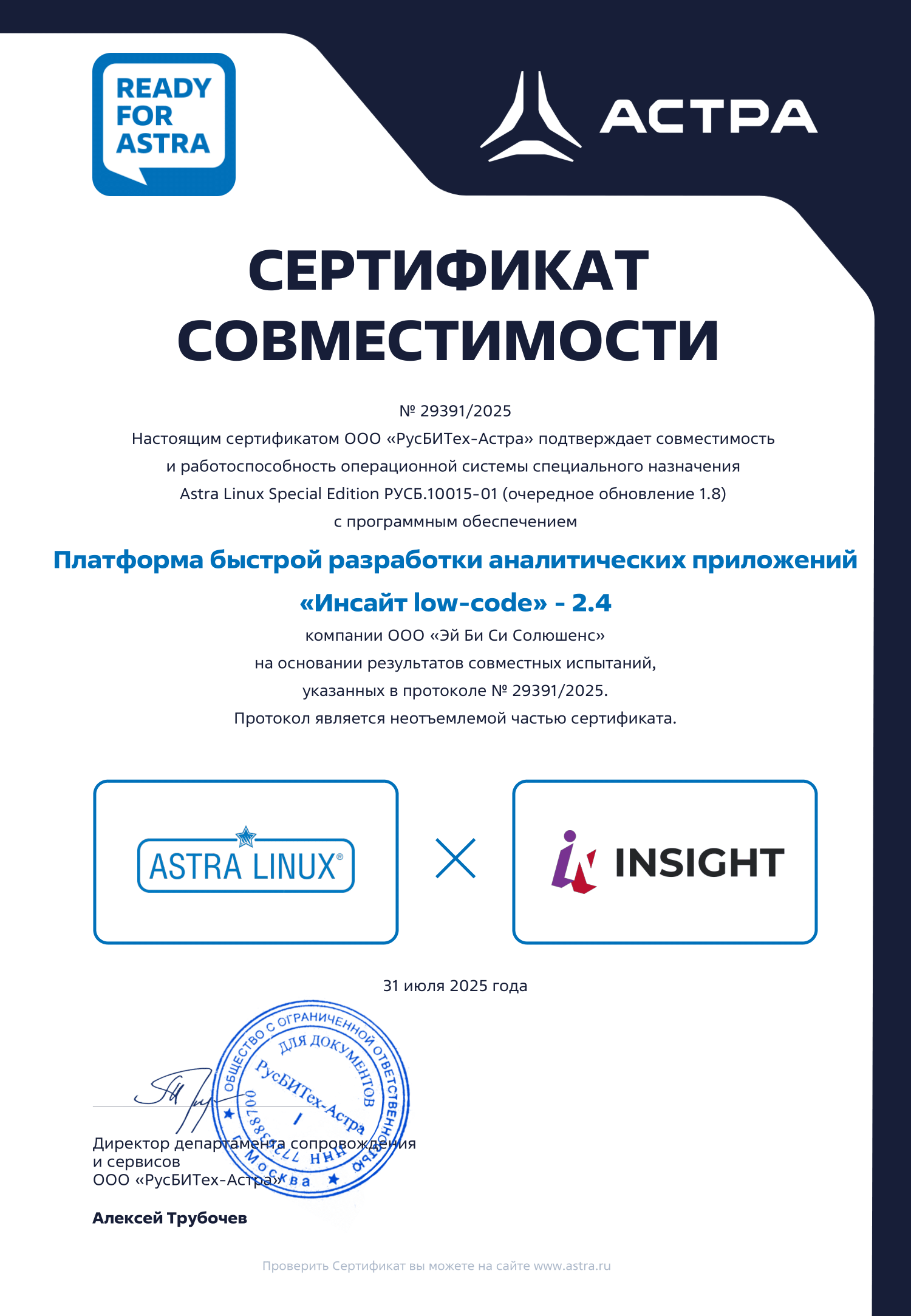 «Группа Астра» сертифицировала BI-платформу INSIGHT на полную совместимость с ОС Astra Linux