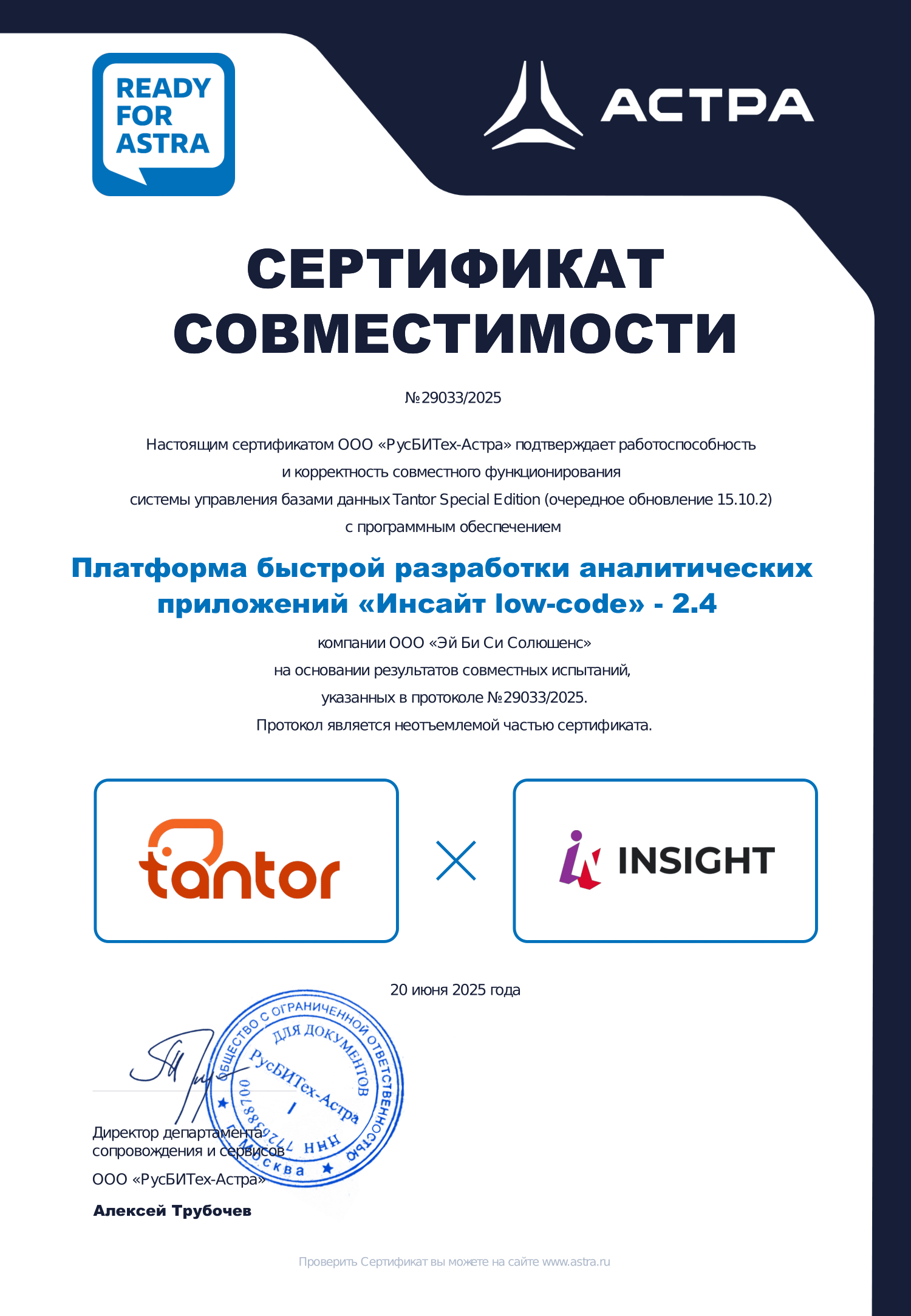 INSIGHT официально сертифицирован на совместимость с СУБД Tantor SE