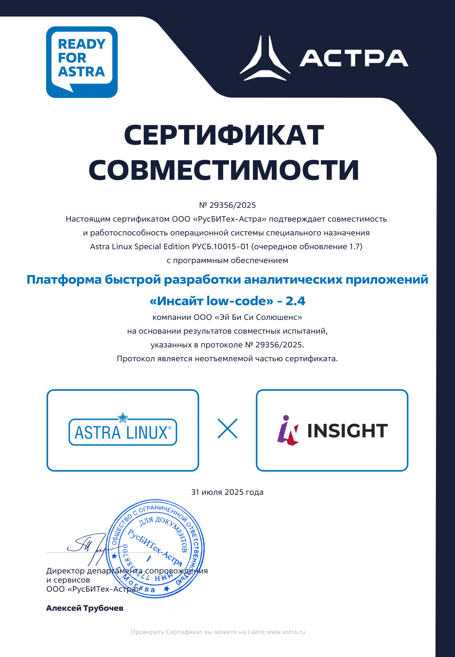 «Группа Астра» сертифицировала BI-платформу INSIGHT на полную совместимость с ОС Astra Linux